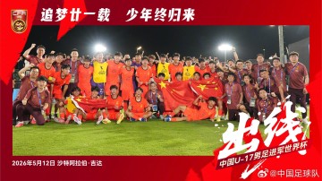 国足官方勉励U17国家队：征途漫漫，看我少年扬鞭再出发！